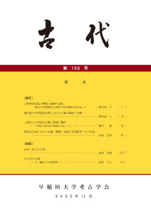 古代バックナンバー – 早稲田大学考古学研究室（考古学コース）